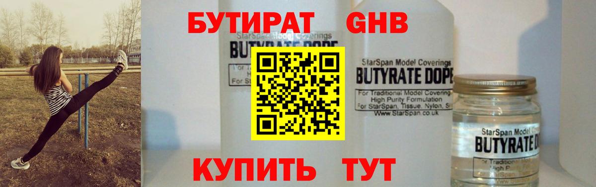 Бутират GHB Чебаркуль