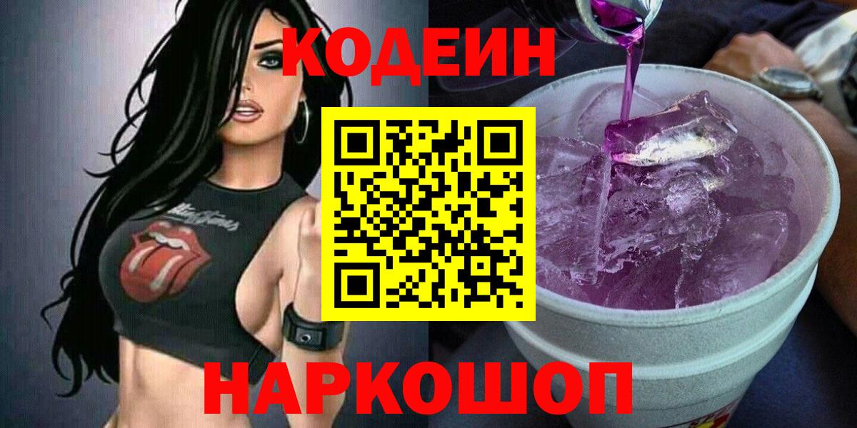 Кодеиновый сироп Lean Purple Drank  Кодеин напиток Lean (лин)  Вход с VPN  Чебаркуль 