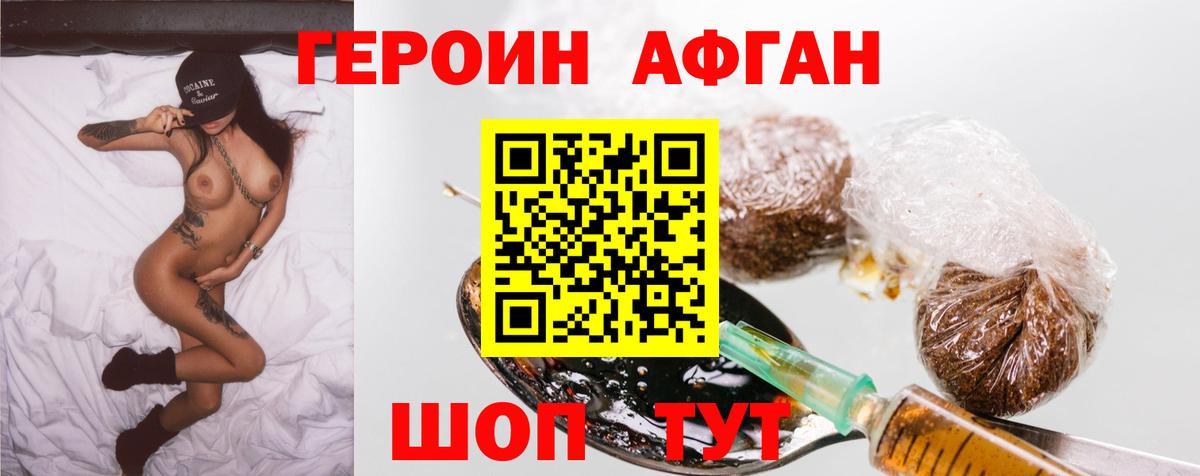 ГЕРОИН афганец Чебаркуль
